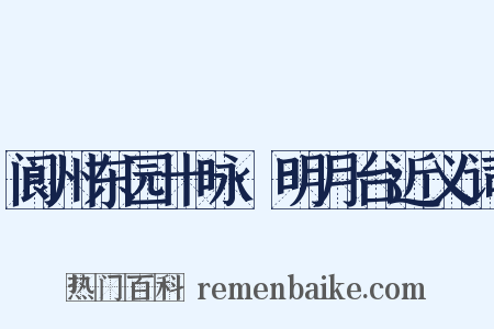 阆州东园十咏·明月台近义词是什么意思的图片